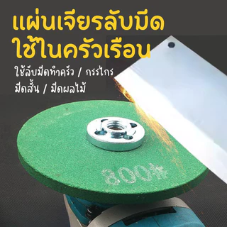 แผ่นเจียร์ลับมีด แผ่นเจียร ลับมีดทำครัว กรรไกร มีดผลไม้ ใช้กับเครื่องเจียร์ไฟฟ้า Grinding Disc