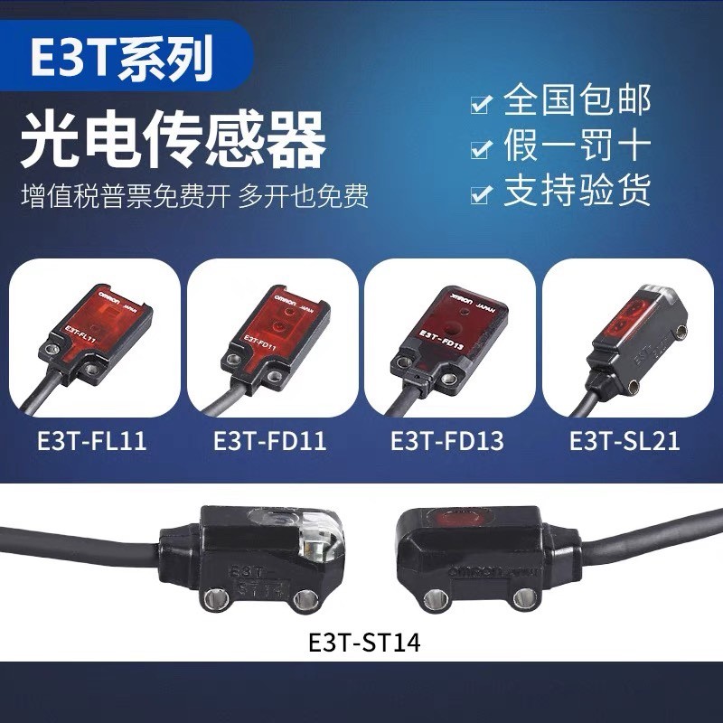 สวิตช์โฟโตอิเล็กทริคของแท้ของแท้ E3T-ST12 ST11 ST22 ST21 FD11 ST13 SL21 SL11