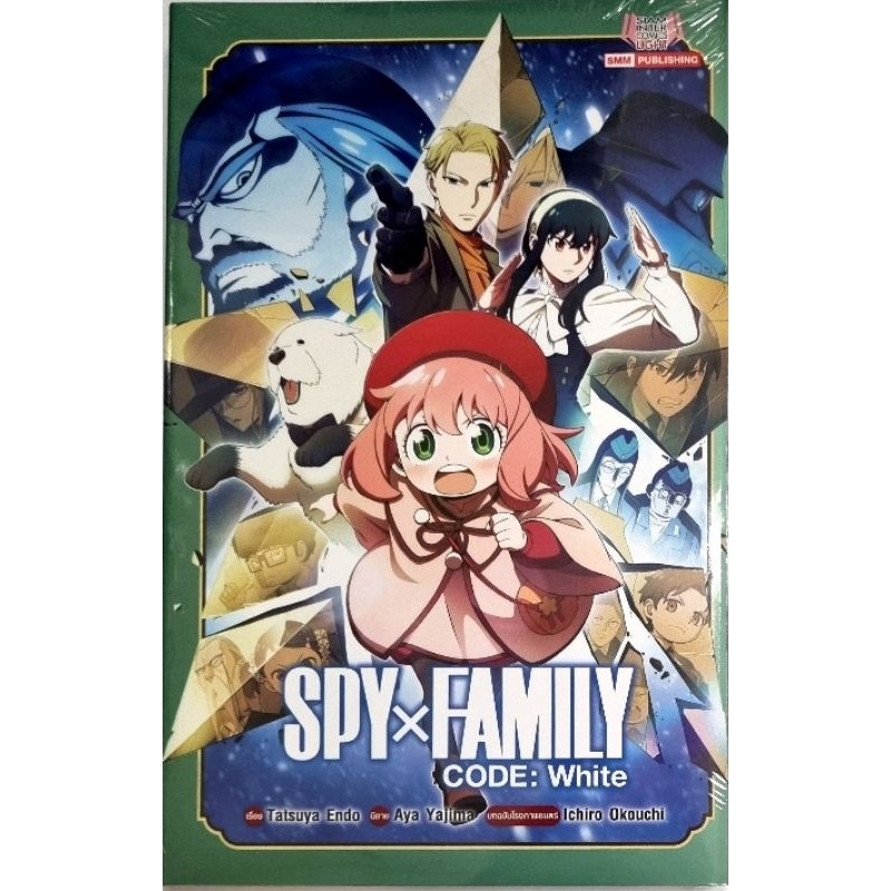 SPY X FAMILY CODE : White นิยาย เล่มเดียวจบ