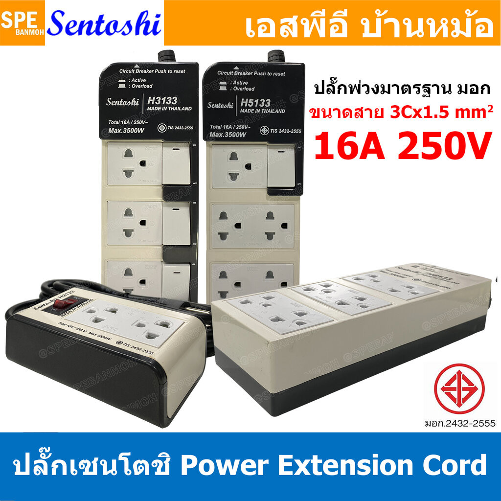 [ 1 ชิ้น ] ปลั๊กพ่วง Sentoshi VCT 3x1.5 sq.mm 16A 3500W Sentoshi Power Extension H2122-2m H3133 H5133 H6133 ปลั๊ก Sen...
