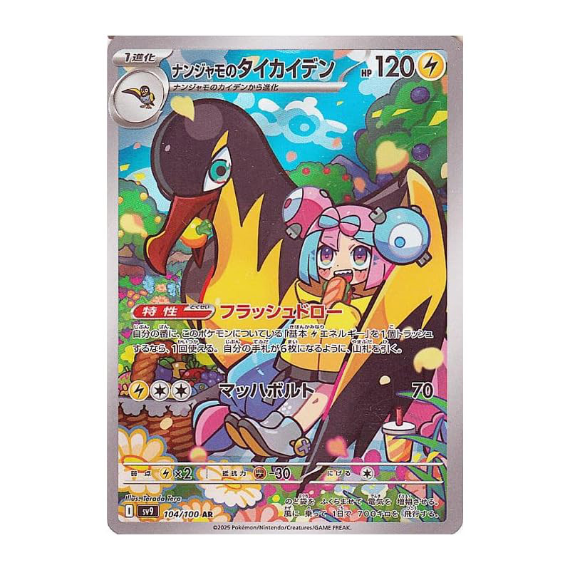 Pokémon Card Game SV sv9 Expansion Pack Battle Partners Nanjamo's Taikaiden AR (104/100) | Pokémon L