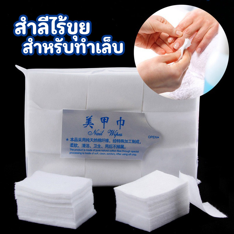 NEW! สำลี ไม่อมน้ำยา (แบบนิ่ม) สำลีไร้ขน สำหรับเช็ดเล็บ