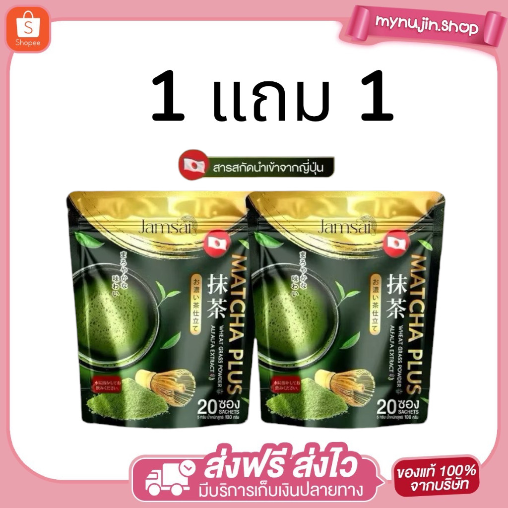 (พร้อมส่งง)ชาเขียวมัทฉะ แจ่มใส Matcha Plus Jamsai กระตุ้นการเผาผลาญ ขับของเสียตกค้าง ลดน้ำตาลในเลือด