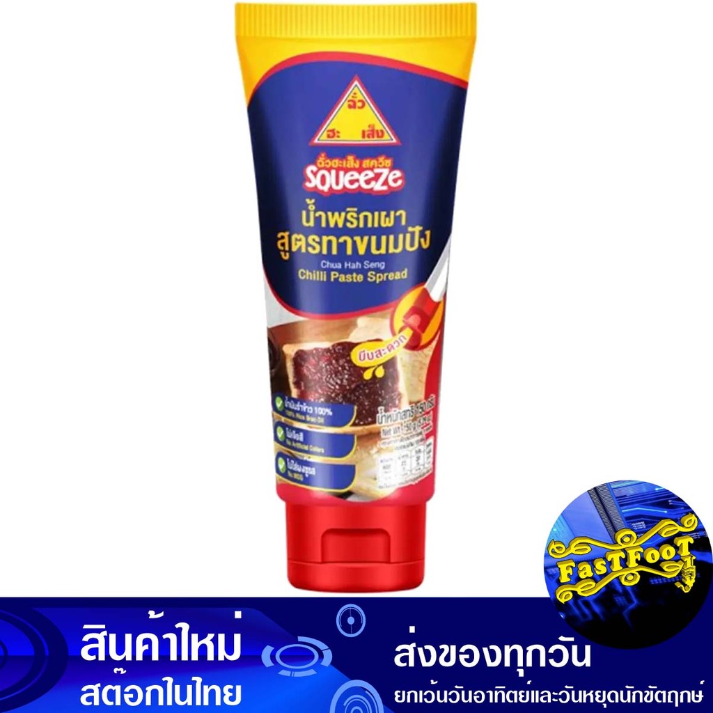 น้ำพริกเผาทาขนมปังหลอดบีบ 150ก ฉั่วฮะเส็ง Chua Ha Seng Chili Paste Spread On Squeezed Bread Tubes