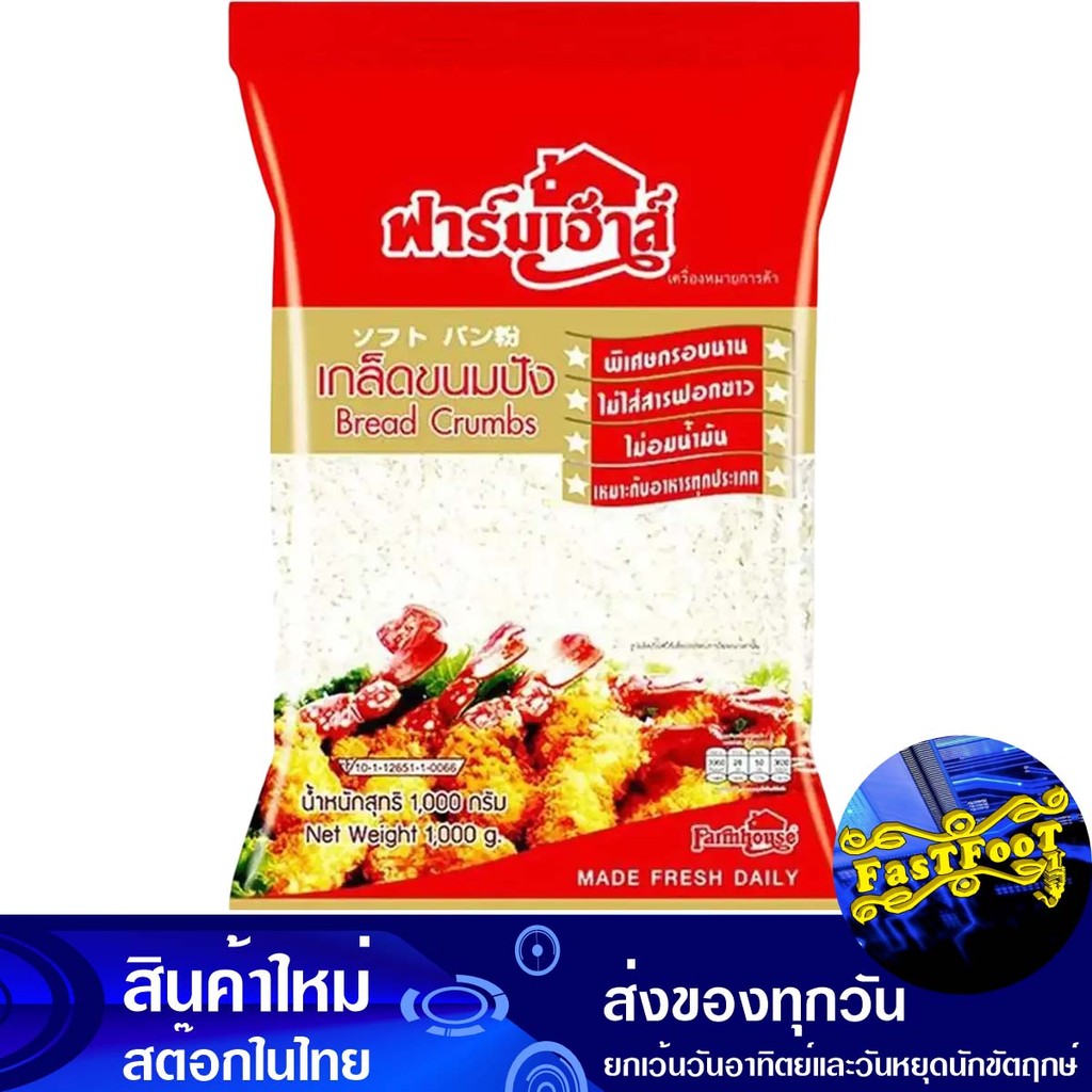 เกล็ดขนมปัง 1 กก. ฟาร์มเฮ้าส์ Farm House Breadcrumbs