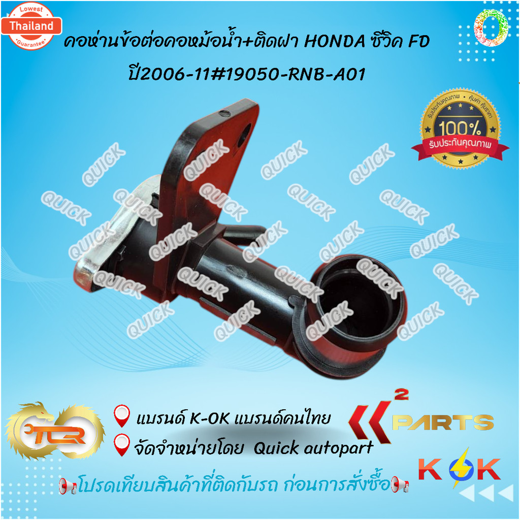 คอห่านข้อต่อคอหม้อน้ำ+ติดฝา  HONDA ซีวิค FD year2006-1119050-RNB-A01โปรดเทียสินค้ี่ติดกัรถ ก่อนการสั