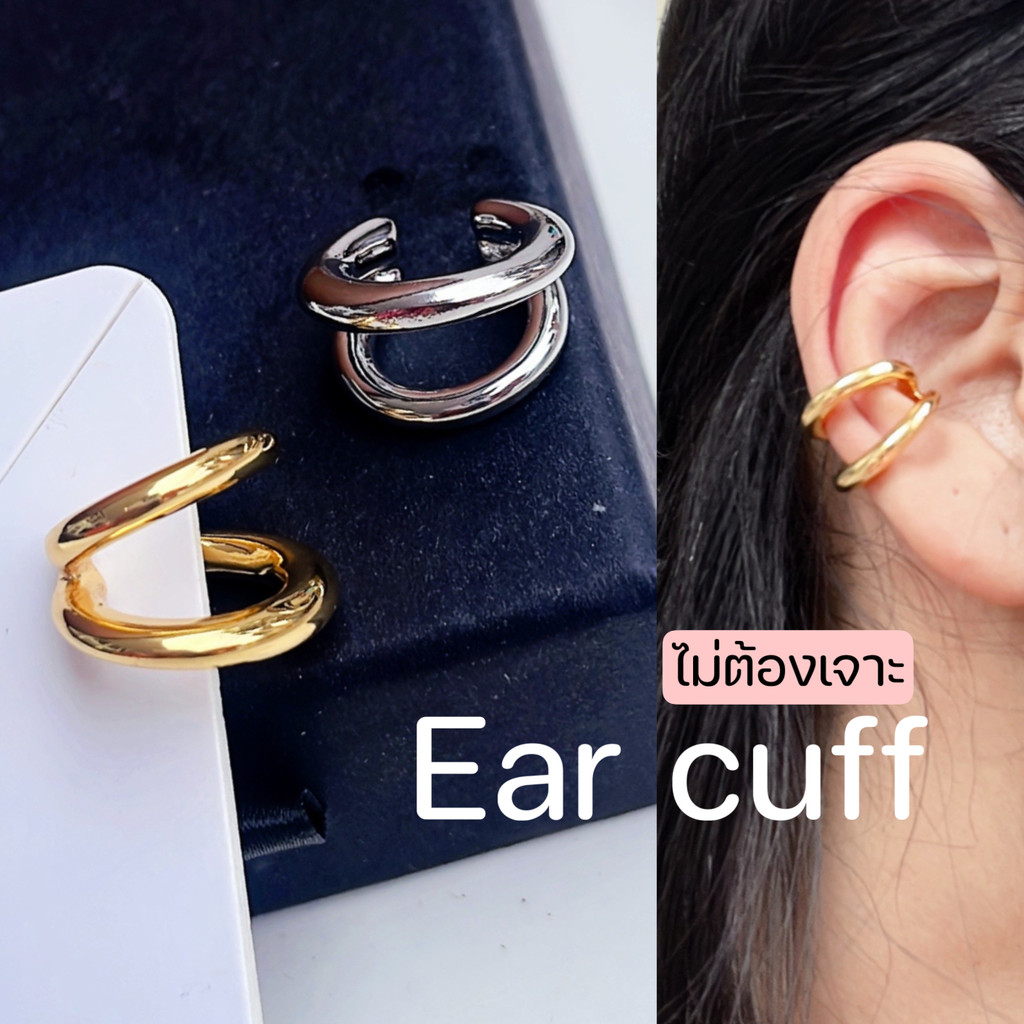 ear cuff แบบเรียบ 2 ชั้น สีเงิน สีทอง ต่างหูแบบเกี่ยว ไม่ต้องเจาะหู ใส่ปีกหู พร้อมส่งจากไทย ได้ของไว