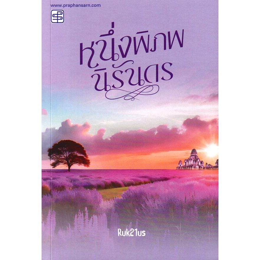Se-ed (ซีเอ็ด) : หนังสือ หนึ่งพิภพนิรันดร