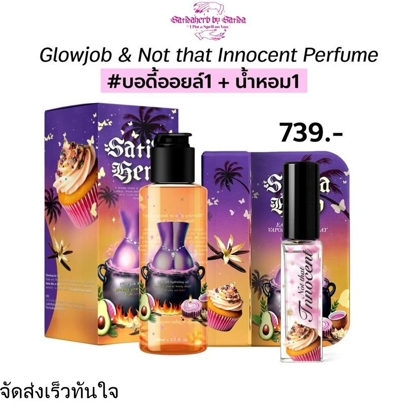 Set [ออยล์1,น้ำหอม1] Glow Job Body oil & Not that innocent perfume ออยล์และน้ำหอมกลิ่นเดียวกัน satid