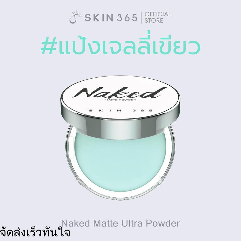 แป้งเจลลี่เขียว ลบมัน SKIN365 NAKED MATTE ULTRA POWDER แป้งเจลลี่ แป้งคุมมัน  แป้งลบมัน แป้งไม่มีสี 