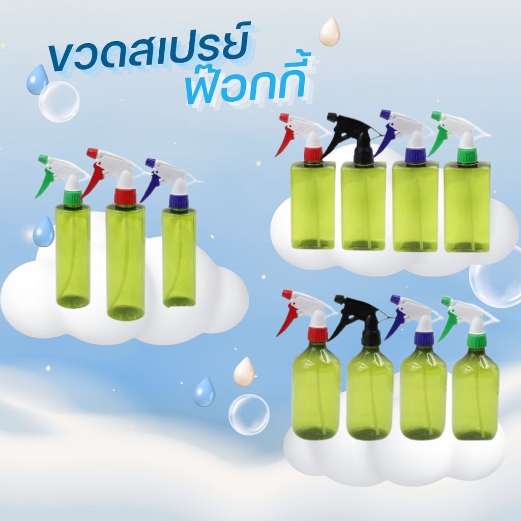 ขวดสเปรย์ ขวดฟ็อกกี้ กระบอกฉีดน้ำ ขวดสเปรย์ฉีดน้ำ ขวดสีเขียว มีหลายแบบ หลายขนาดให้เลือก