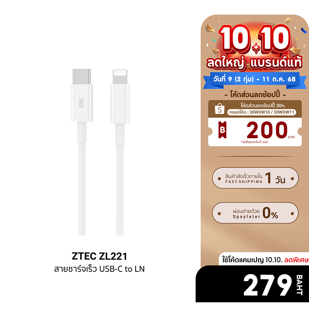 [ลดเหลือ 279] ZTEC ZL221 สายชาร์จ Type-C to LN ยาว 1.5 เมตร รองรับชาร์จไวสำหรับ Phone มาตรฐาน Made F