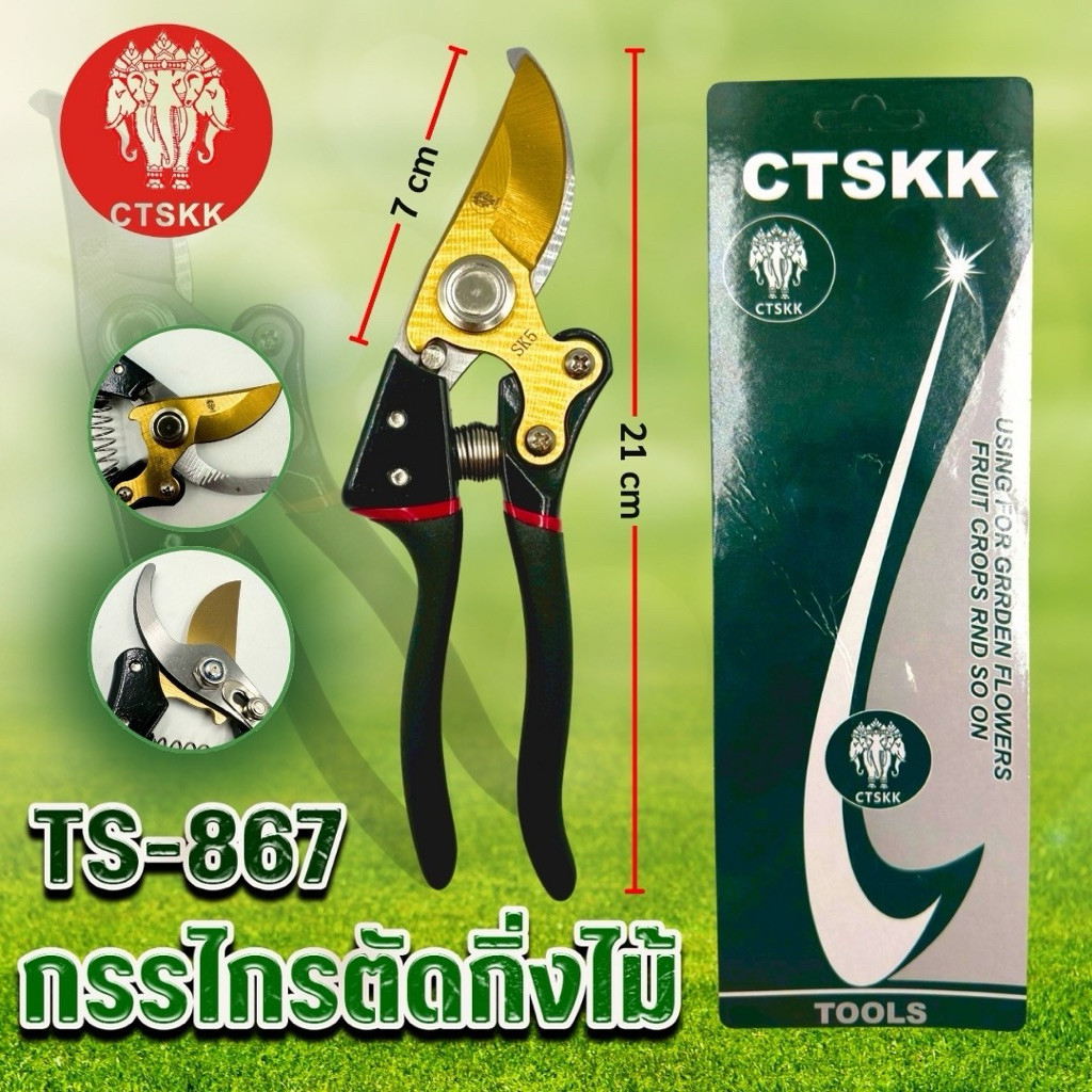 กรรไกรตัดกิ่งไม้ CTS รุ่น 867ใบมีดเหล็กคมพิเศษสีทองเ แข็งแรงทนทาน ตัดเรียบไม่บี้กิ่ง แต่งพุ่มไม้ดอกไม้และงานสวนทุกชนิด