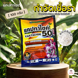 [ 100 กรัม ] แคปทาไซด์ ยากำจัดเชื้อรา ( แคปเทน )