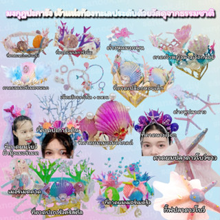 ที่คาดผม แนวทะเลเขาปะการังปลาดาวแท้ เมอเมด พร้อมมุขสุดสวยเลื…