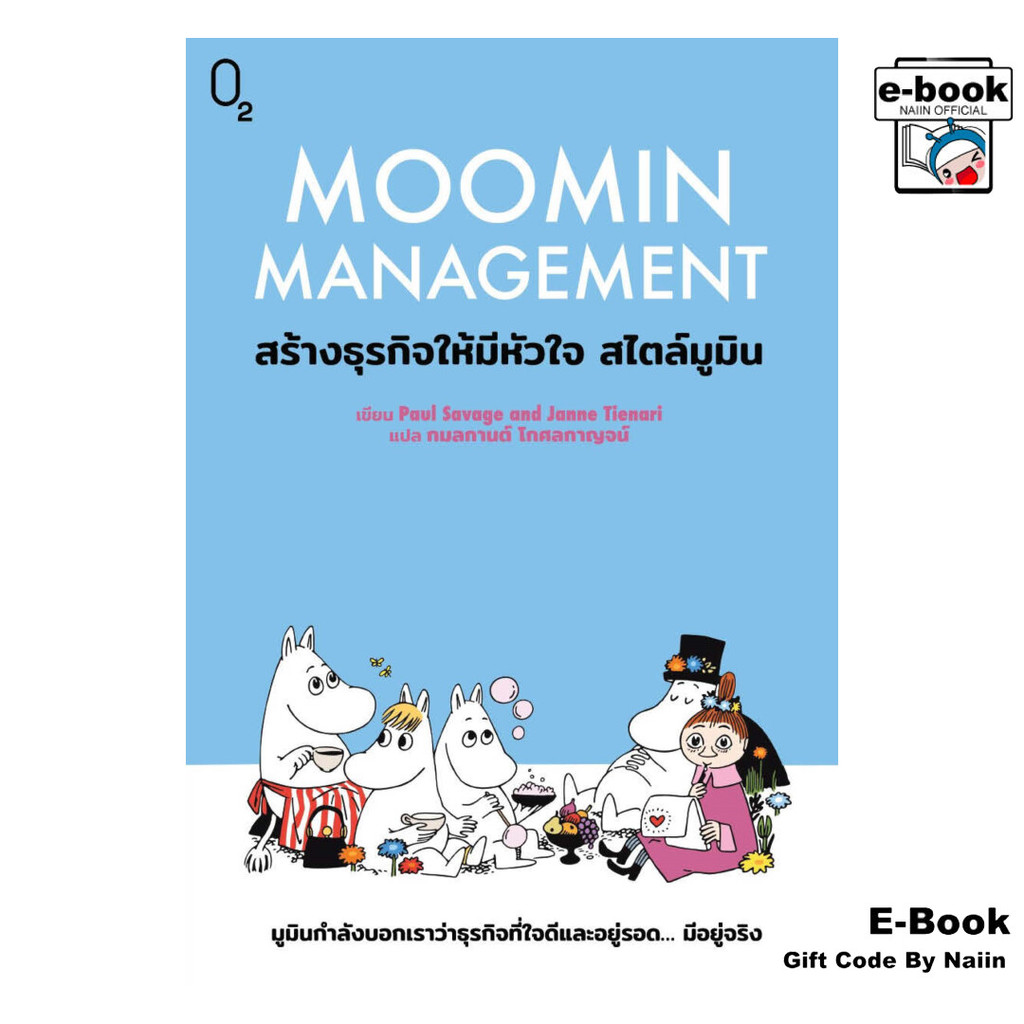 [E-Book Digital code] Moomin Management สร้างธุรกิจให้มีหัวใจฯ - O2