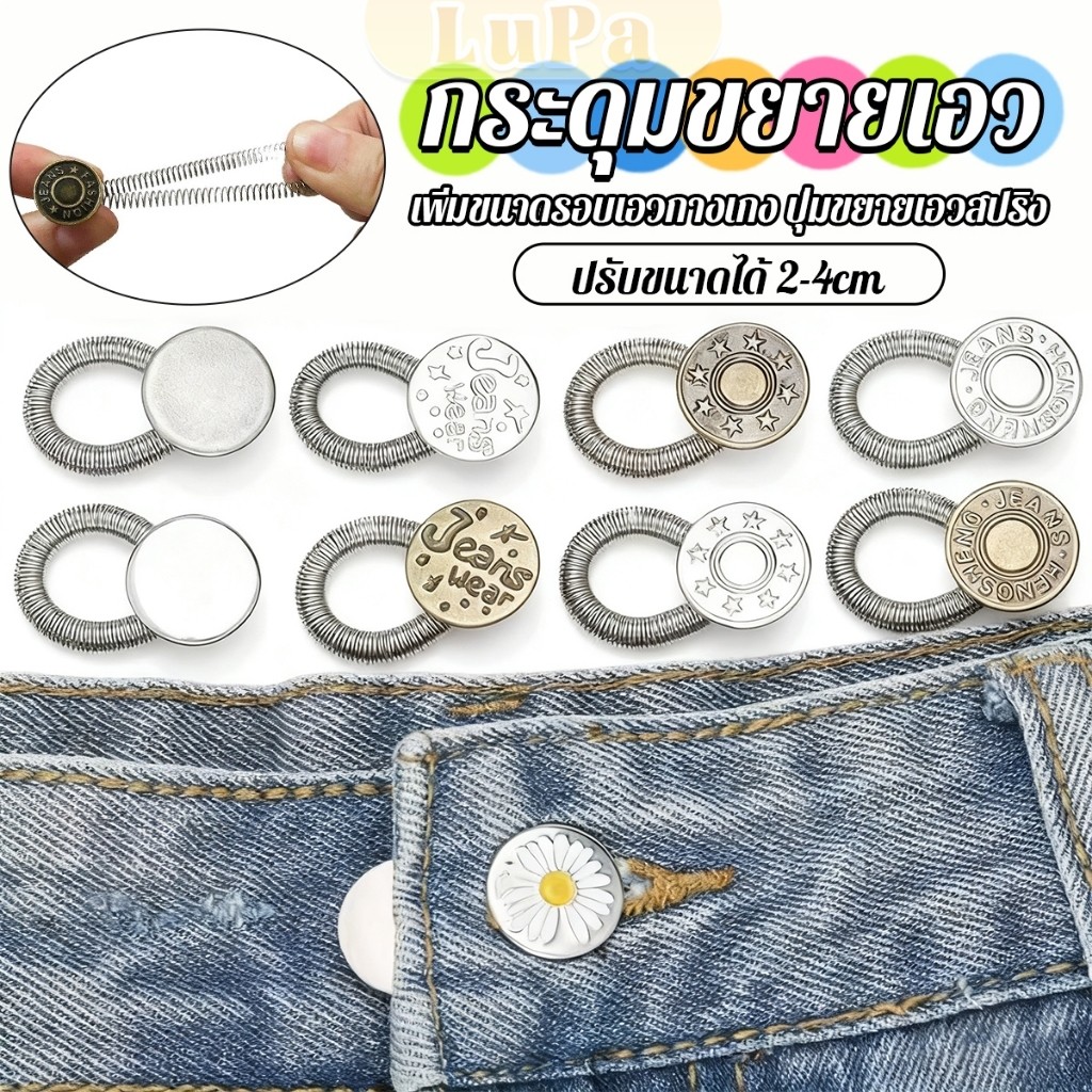 LuPa 3 ชิ้น/แพ็ค ปุ่มขยายเอว ปุ่มขยายเอวกางเกง ปุ่มขยายเอวสปริง กางเกง DIY jeans buttons