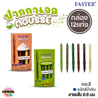 (ยกกล่อง 12แท่ง) Faster ปากกาเจลลูกลื่น Mocha Matcha รุ่น CX…