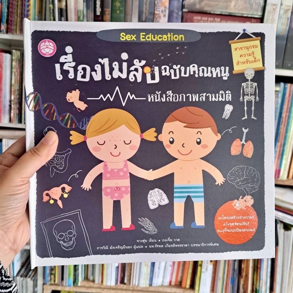 หนังสือ Sex Education เรื่องไม่ลับฉบับคุณหนู หนังสือภาพสามมิติ (ปกแข็ง)