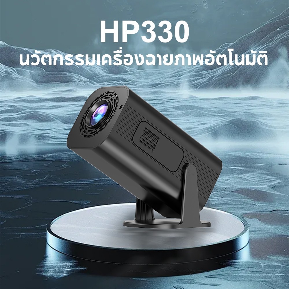 [พร้อมส่ง] HP330 มินิโปรเจคเตอร์อัจฉริยะ ลำโพงบลูทูธในตัว Projector 1080P เชื่อมต่อ WiFi มือถือไร้สา