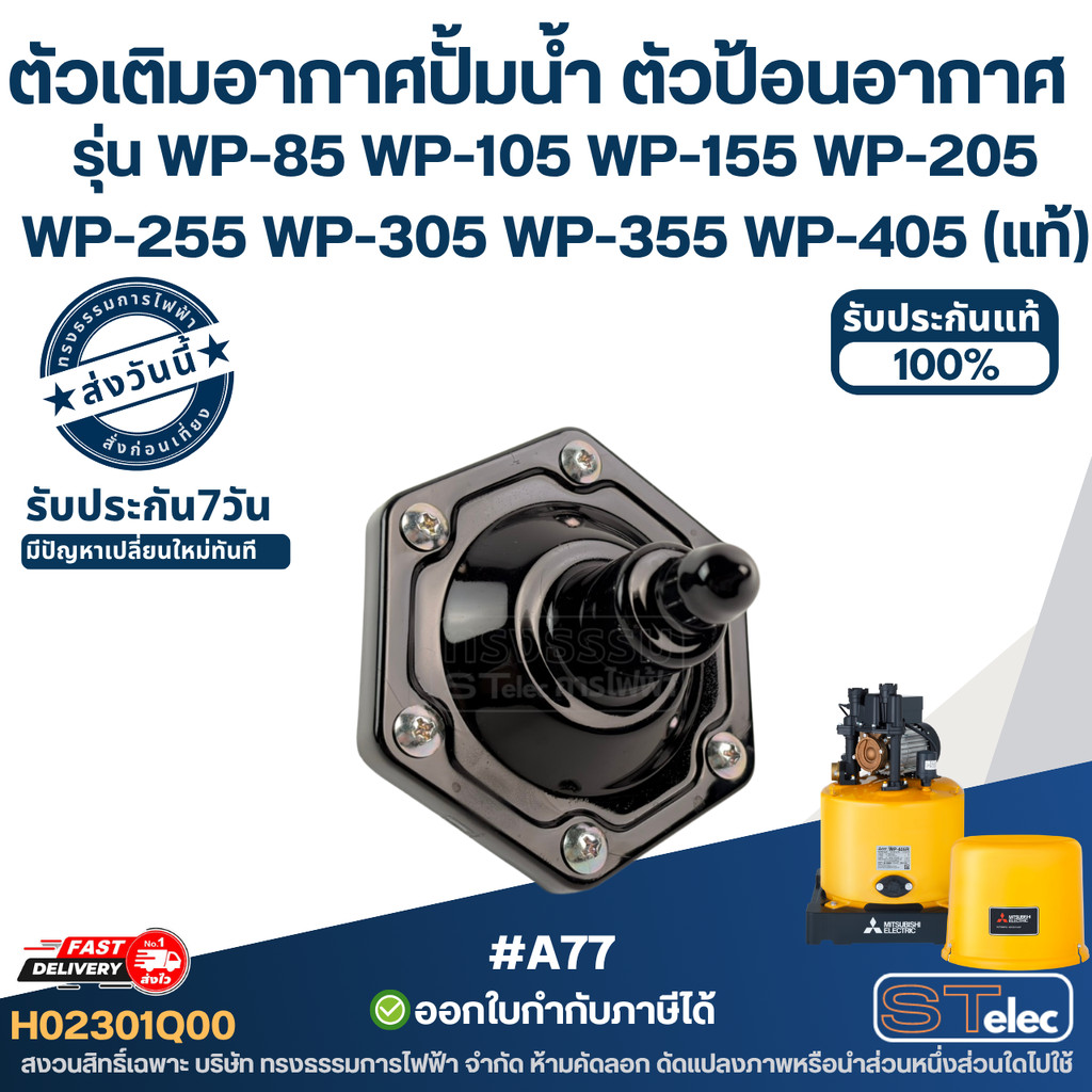#A77 ตัวเติมอากาศปั้มน้ำ ตัวป้อนอากาศ Mitsubishi Pn.H02301Q00 ใช้กับ WP-85 WP-105 WP-155 WP-205 WP-2