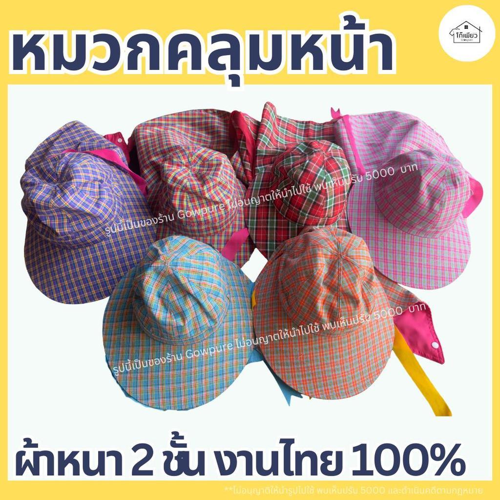 หมวกคลุมหน้า ผ้าหนาอย่างดี