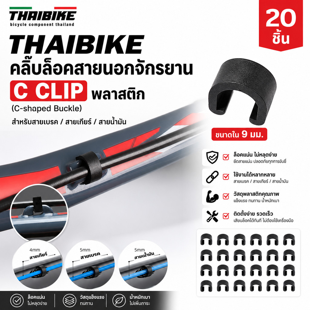 THAIBIKE คลิ๊บล็อคสายนอกจักรยาน C CLIP พลาสติก (C-shaped Buckle) สำหรับสายเบรค/สายเกียร์/สายน้ำมัน ขนาดใน 9 มม.