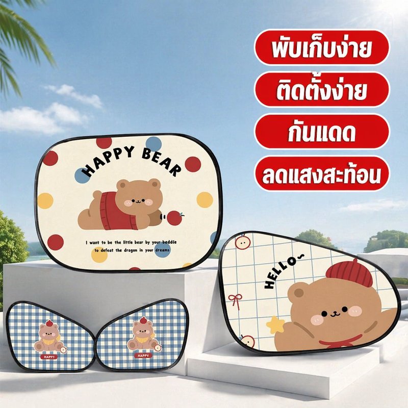 ม่านบังแดดรถยนต์ ม่านบังแดดข้างรถ กันยูวี กันร้อน ติดสถิต พับเก็บ ลายหมีน่ารัก รถครอบครัว