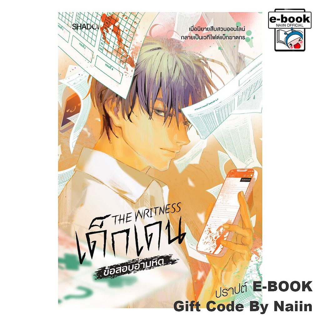 [E-Book Digital code] THE WRITNESS เด็กเดน ข้อสอบอำมหิต - SHADOW