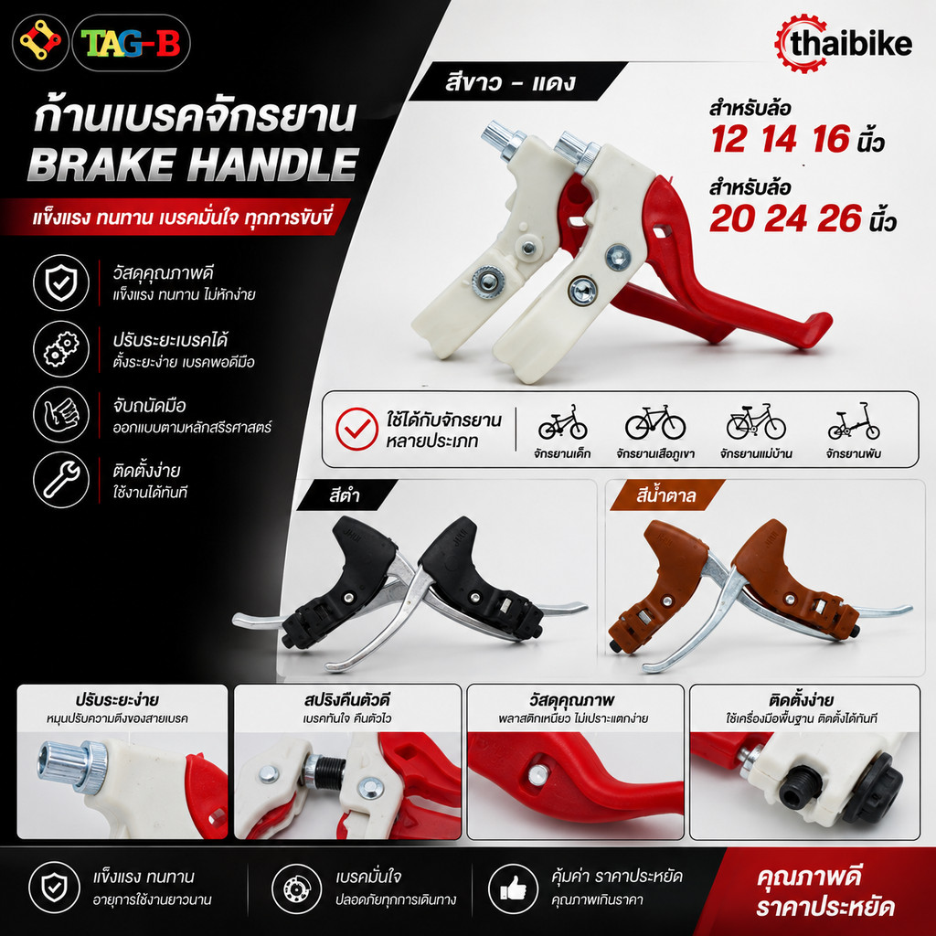 ก้านเบรกจักรยาน / มือเบรกจักรยาน Brake Handle รถเด็ก ผู้ใหญ่ 12 14 16 20 24 26