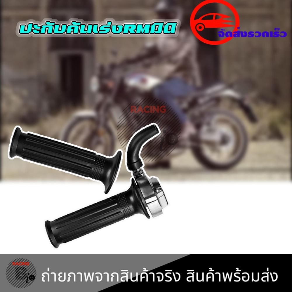 ปะกับคันเร่งRM ปะกับRM MINI พร้อมปลอกมือ ทดรอบ นุ่ม ติดมือ (0141)