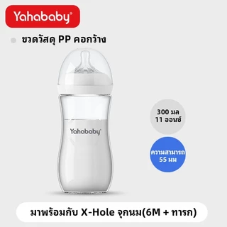 YAHABABY ขวดนมเด็ก PP เลียนแบบนมแม่ ปลอด BPA ป้องกันการสำลัก ป้องกันท้องอืด ฐานกว้าง 5oz 10oz