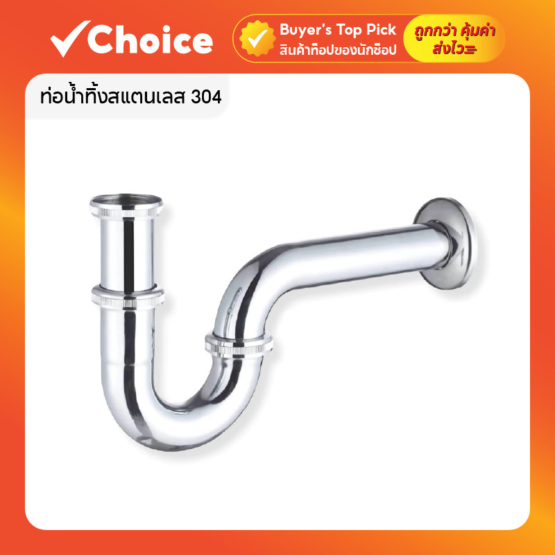 ท่อน้ำทิ้งสแตนเลส 304 สำหรับอ่างล้างหน้าและอ่างล้างมือ แข็งแรง ทนทาน ป้องกันกลิ่นย้อน