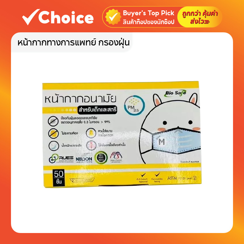 หน้ากากอนามัยเด็ก หน้ากากทางการแพทย์ กรองฝุ่น PM2.5 ยี่ห้อ Biosafe