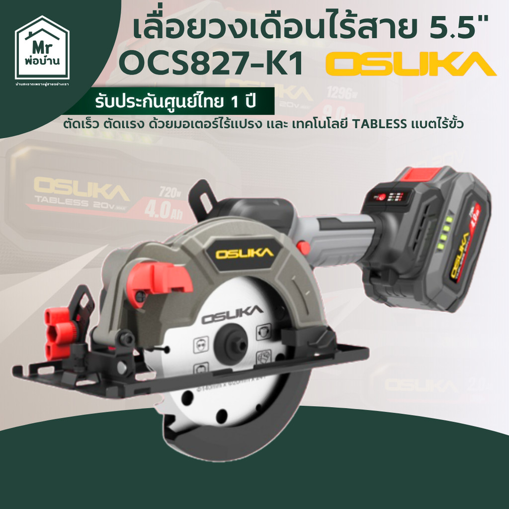 OSUKA OCS827-K1 l OCS827-M1 เลื่อยวงเดือนไร้สาย 5.5" 20V   รับประกันศูนย์ไทย 1 ปี