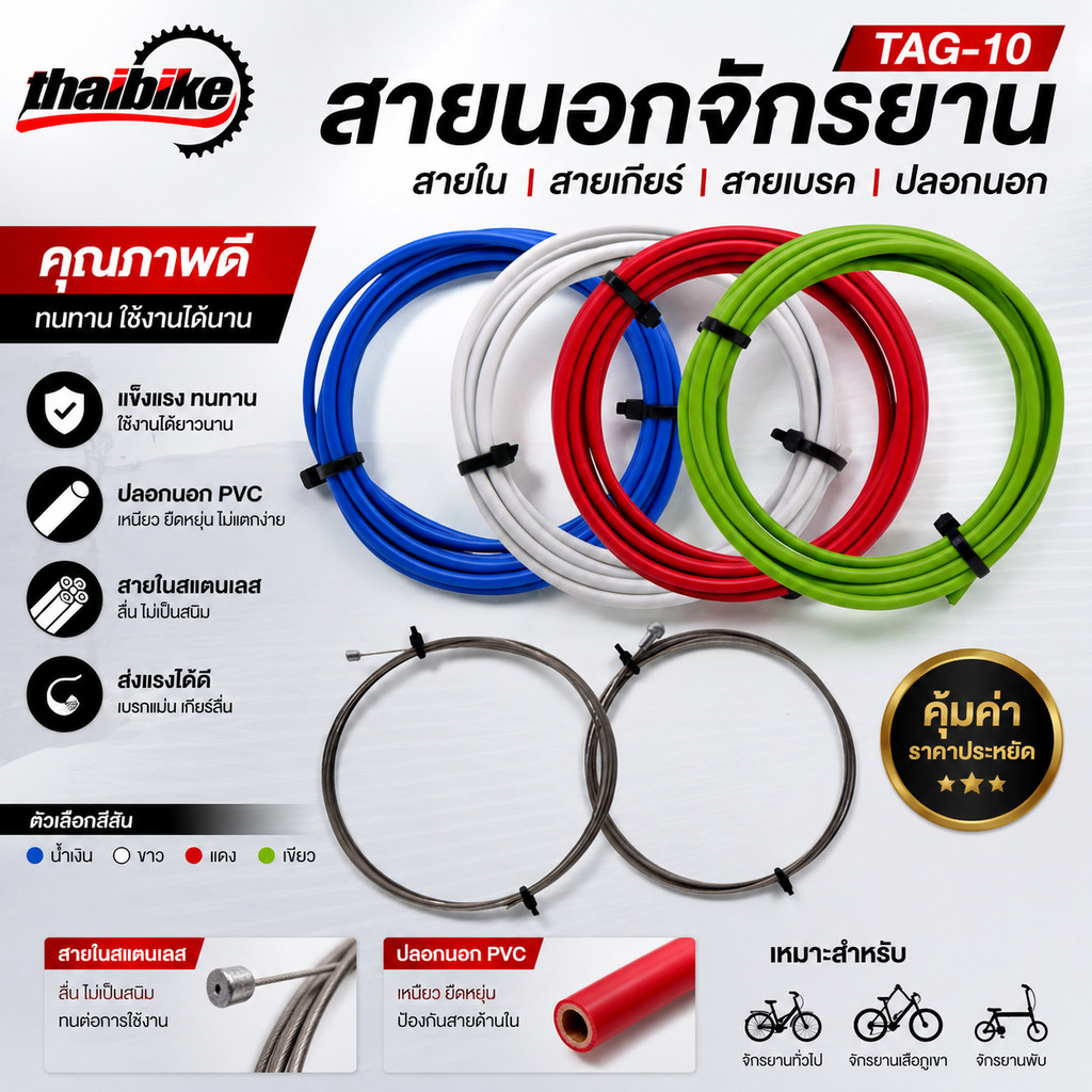 สายนอกจักรยาน สายใน สายเกียร์ สายเบรค TAG-10 ปลอกนอก