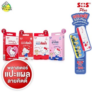 SOS Plus Hello Kitty เอสโอเอส พลัส พลาสเตอร์ ลาย ฮัลโหล คิตตี้ [สินค้ามีให้เลือก 4 แบบ] พลาสเตอร์ใส แปะแผล ผ้าก๊อซ