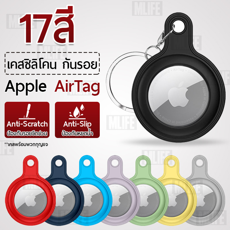 MLIFE - เคส AirTag + พวงกุญแจ เคสกันรอย TPU เคสกันกระแทก น้ำหนักเบา งอได้ - TPU Protective Case Cover for Case AirTag