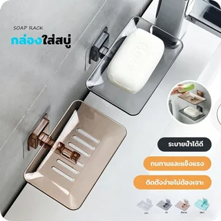 COZII ที่วางสบู่ กล่องสบู่ ไม่เจาะผนัง กล่องใส่สบู่ ไม่ทำให้ผนังเสียหาย ในห้องน้ำ