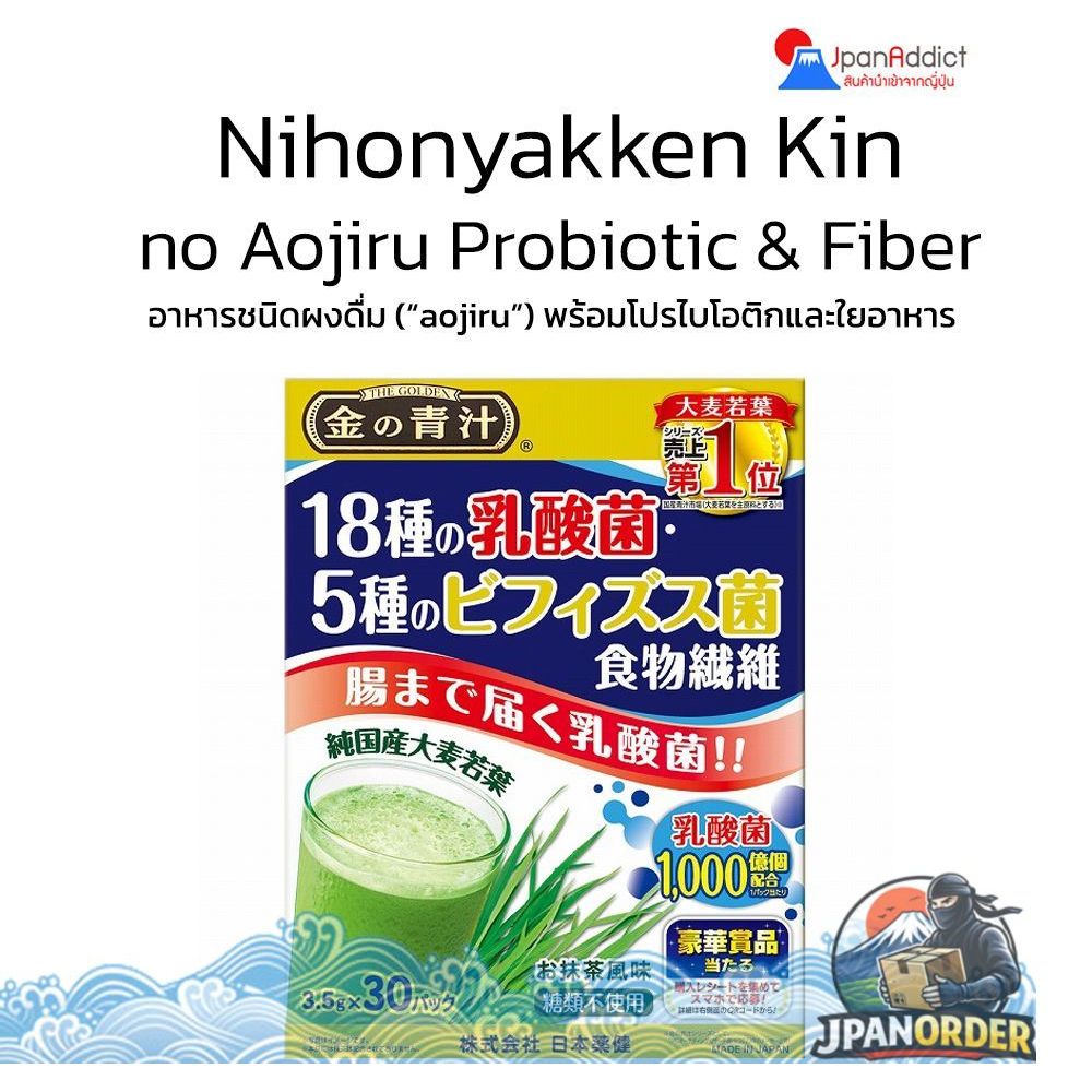 Nihon yakken Aojiru Probiotic & Bifidobacteria Dietary Fiber Green Juice 30 ซอง อาหารชนิดผงดื่ม ผักใ