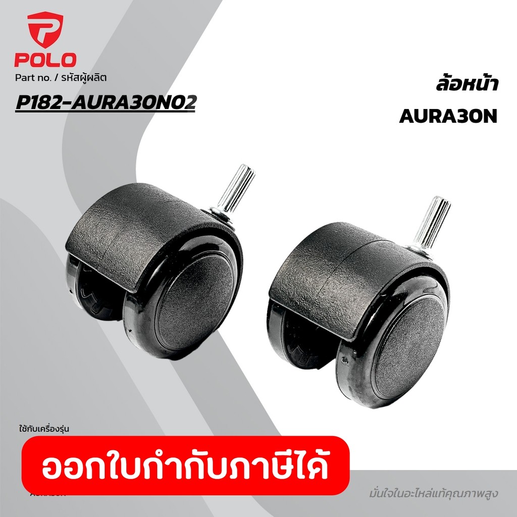 อะไหล่ ล้อหน้า ใช้กับเครื่องดูดฝุ่น POLO รุ่น AURA30N