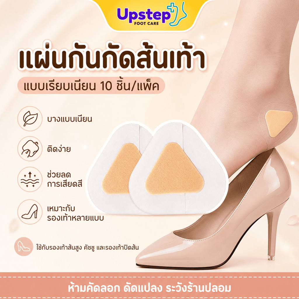 UPSTEP [10 ชิ้น] แผ่นกันกัดส้นเท้า แบบบาง ติดง่าย สำหรับรองเท้าส้นสูง คัชชู รองเท้าปิดส้น SC69