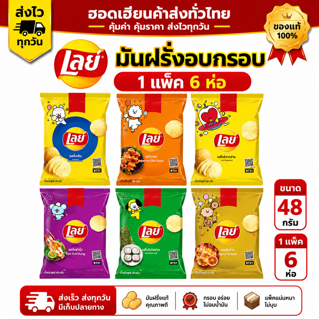 [แพ็คคุ้ม] เลย์ 48g x6 ห่อ ขนมเลย์ Lay’s ขนมขบเคี้ยว มันฝรั่งทอด ของแท้ ส่งไว