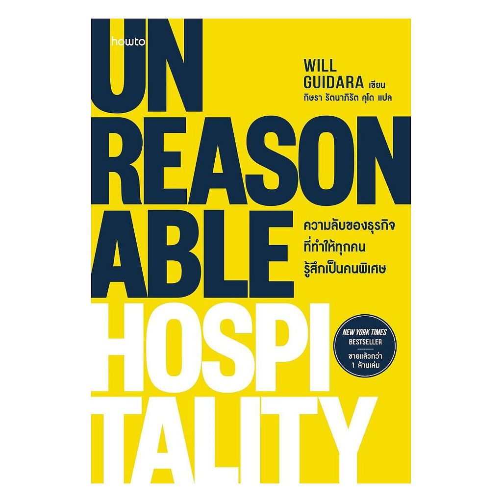 นายอินทร์ หนังสือ Unreasonable Hospitality ความลับของธุรกิจที่ทำให้ทุกคนรู้สึกเป็นคนพิเศษ