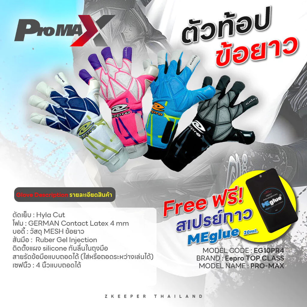 ถุงมือผู้รักษาประตู Eepro รุ่นท้อป PROMAX [EG10PR4] Top Class ฟรี สเปรย์กาว MEglue ขนาด20ml