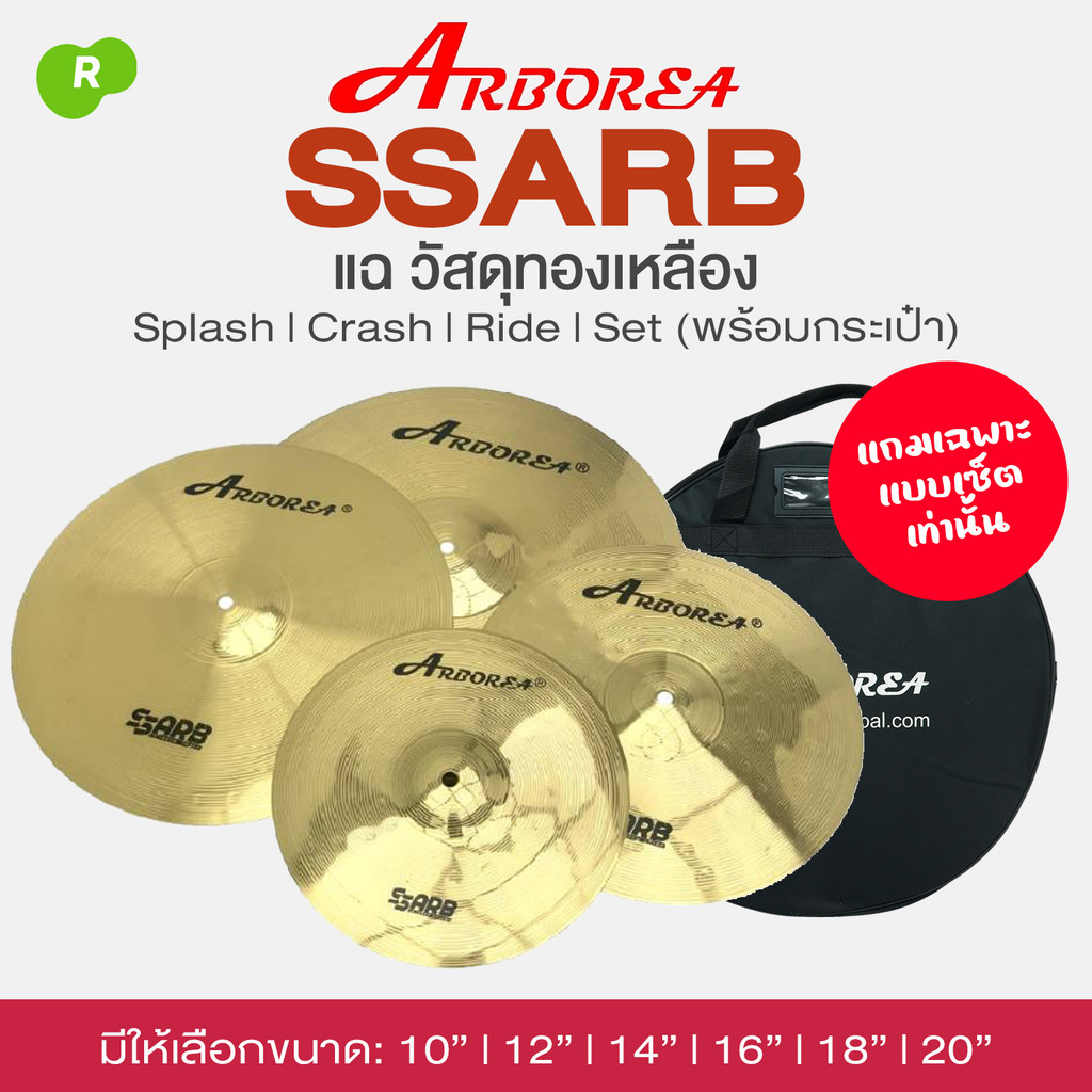 Arborea SSARB Brass Cymbal แฉ ฉาบ วัสดุทองเหลือง เลือกขนาด 10/12/14/16/18/20 นิ้ว / แบบเซ็ตพร้อมกระเ