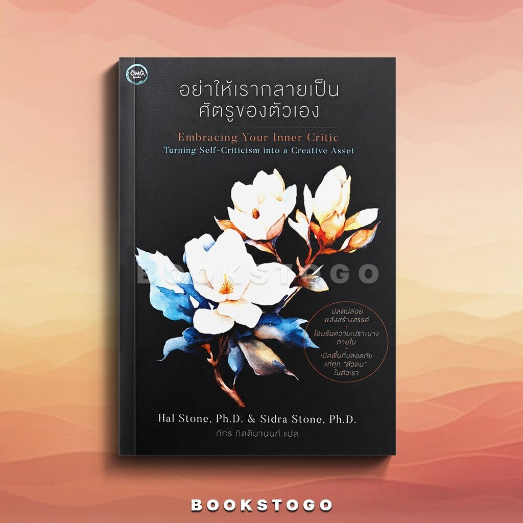 (ขอบขาวพร้อมส่ง) อย่าให้เรากลายเป็นศัตรูของตัวเอง Hal Stone, Ph.D. และ Sidra Stone, Ph.D. OMG