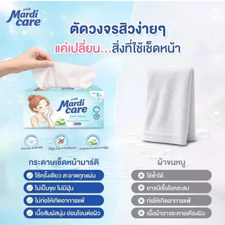 (1 หิ้ว 5ห่อ) MardiCare กระดาษทิชชู่เช็ดหน้า หนา นุ่ม ไม่ขุย ทิชชู โมเน่ โซล หนา 2 ชั้น 170 แผ่น
