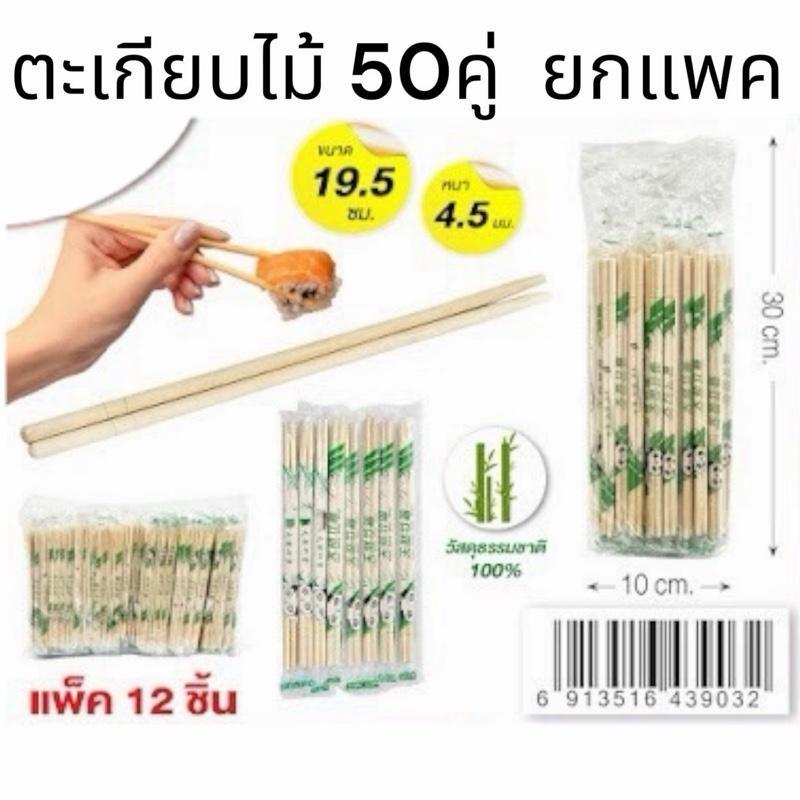 ตะเกียบไม้ 50คู่ ยกโหล 12แพค (1ห่อ600คู่)