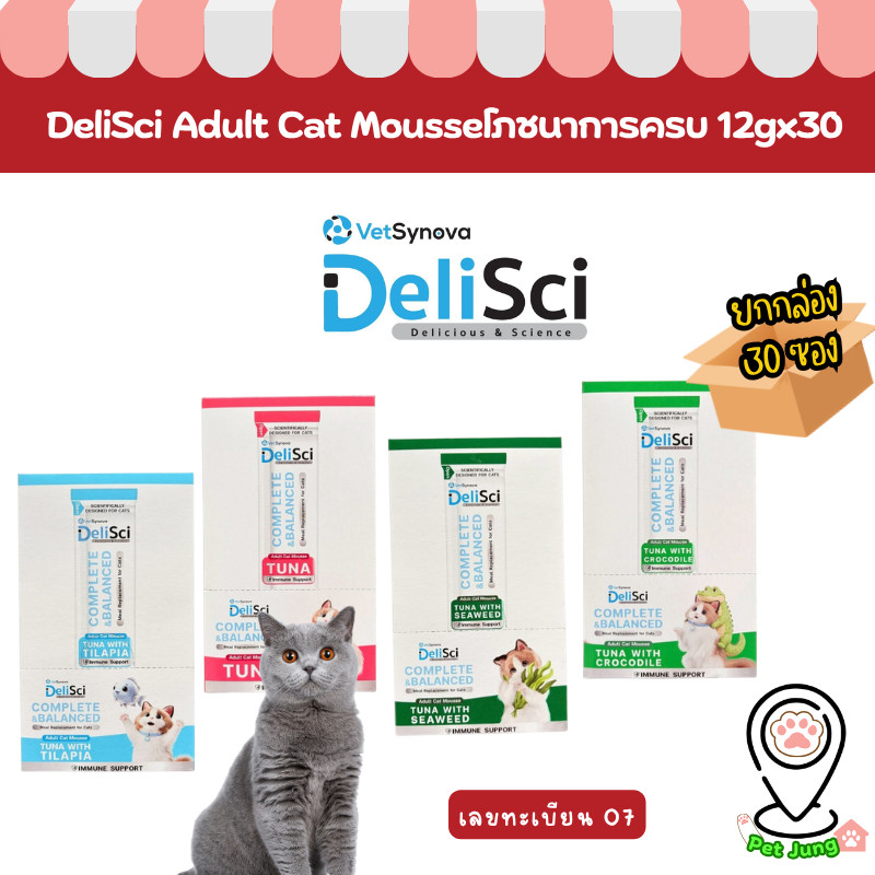 [ ยกกล่อง 30 ซอง] Delisci Adult Cat Mousse แมวเลียอายุ1ปีขึ้นไป สูตรโภชนาการครบถ้วน กินแทนมื้อหลักได้ 12 g